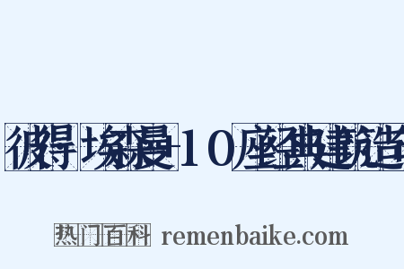 彼得·埃森曼+10座经典建筑造句是什么意思的图片